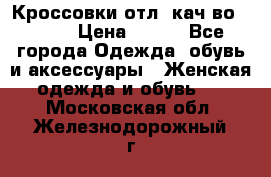      Кроссовки отл. кач-во Demix › Цена ­ 350 - Все города Одежда, обувь и аксессуары » Женская одежда и обувь   . Московская обл.,Железнодорожный г.